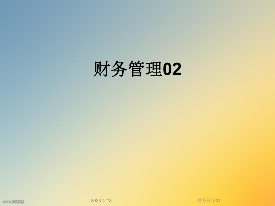 财务管理02.ppt_第1页