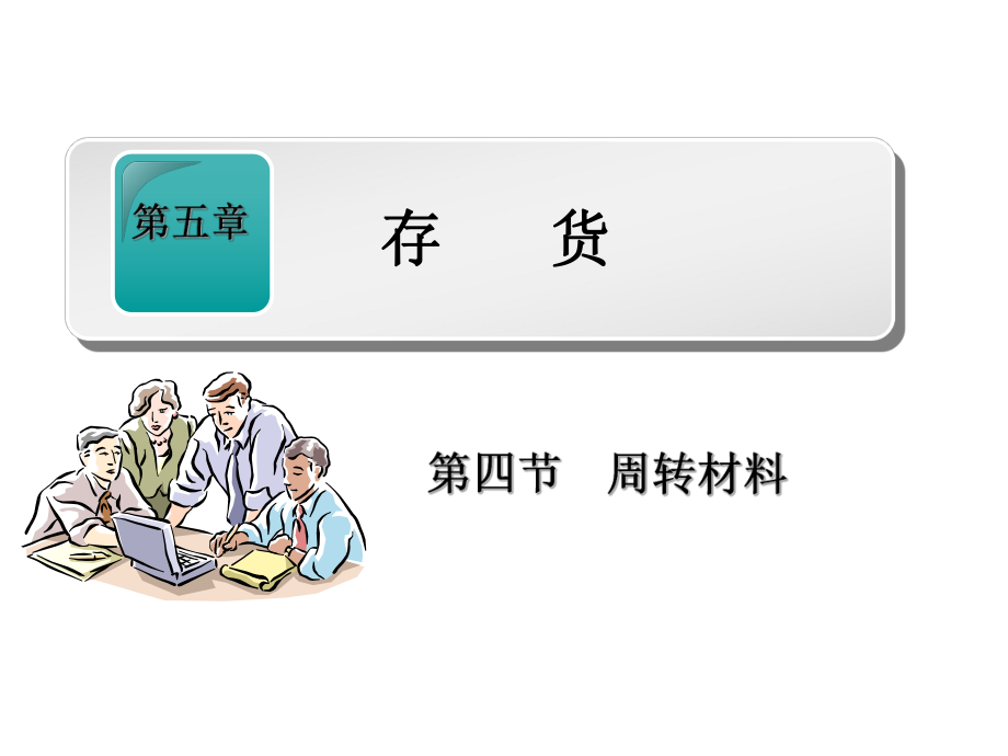 财务会计周转材料.ppt_第1页