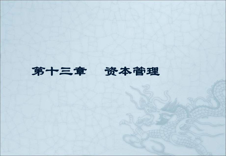 银行从业资格考试银行业法律法规与综合能力资本管理.ppt_第1页