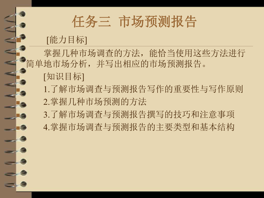 第六次：第二部分市场调查文书市场预测报告、调查报告.ppt_第2页