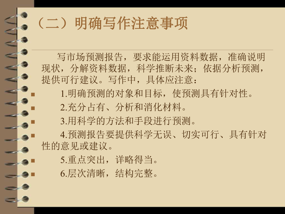 第六次：第二部分市场调查文书市场预测报告、调查报告.ppt_第3页