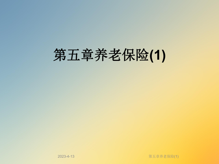 第五章养老保险.ppt_第1页