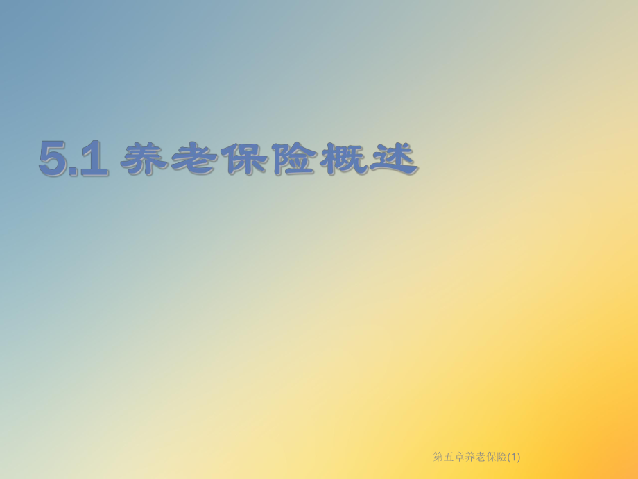 第五章养老保险.ppt_第3页