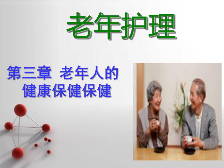 老护理第三章老人的健康保健.ppt_第1页