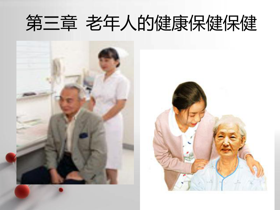 老护理第三章老人的健康保健.ppt_第2页