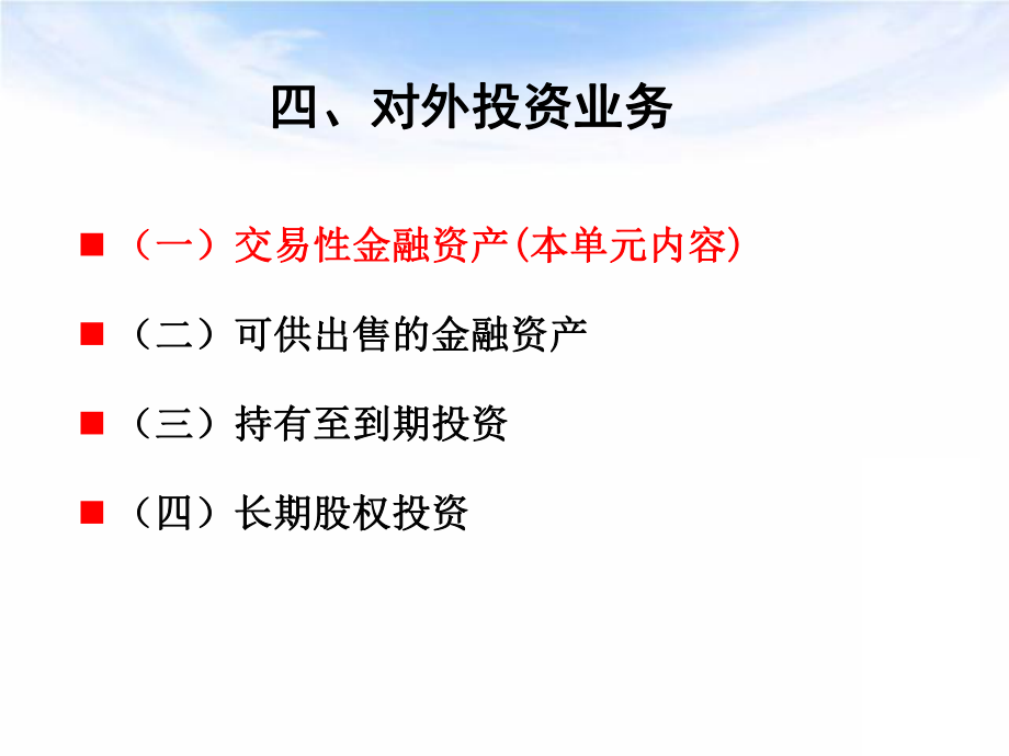 财务会计(交易性金融资产).ppt_第2页