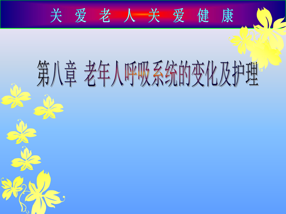 老人呼吸系统的变化.ppt_第1页