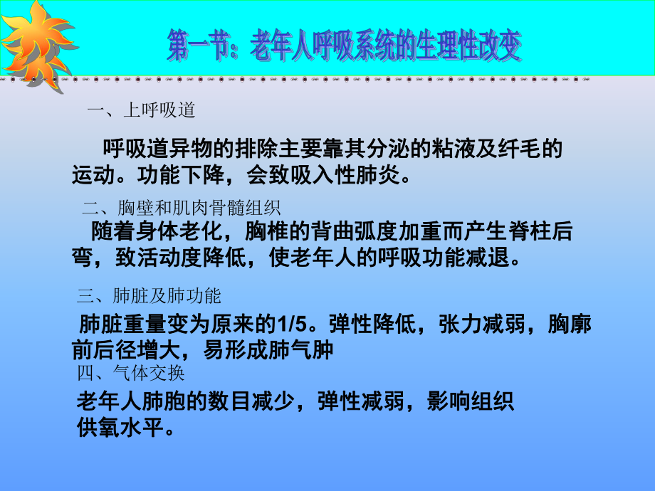 老人呼吸系统的变化.ppt_第3页