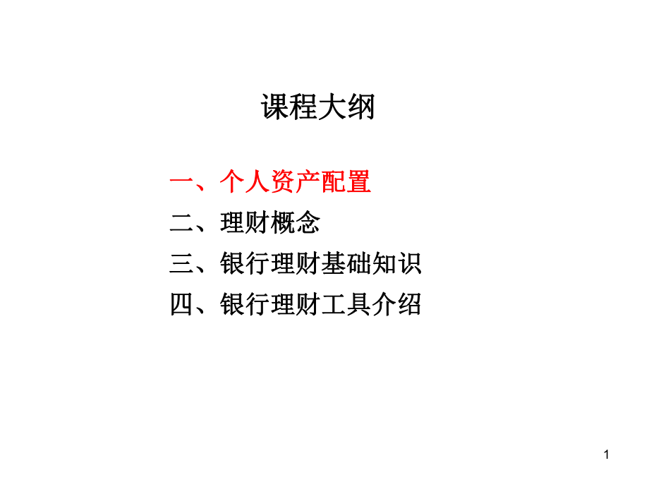 金融理财基础知识.ppt_第2页