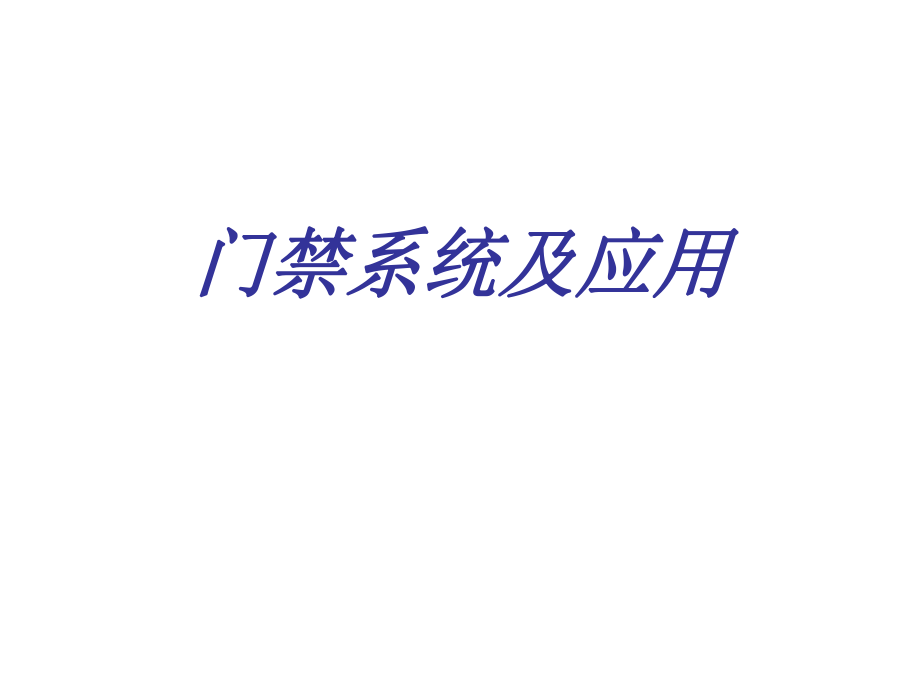 门禁基础知识.ppt_第1页