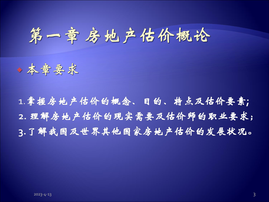 第一、二章(房地产估价+房地产及描述).ppt_第3页