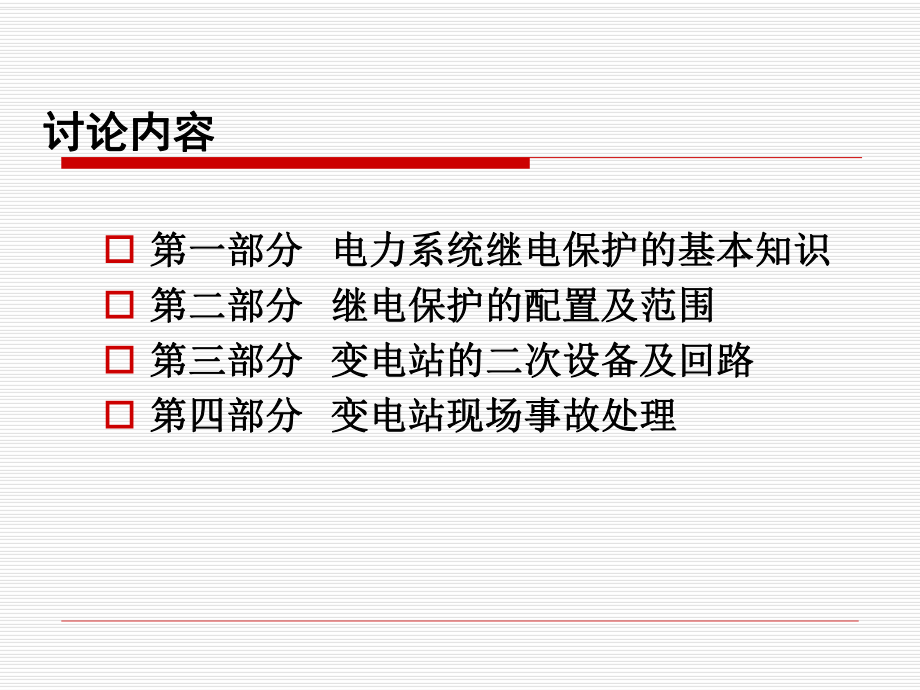 继电保护专业课材.ppt_第2页