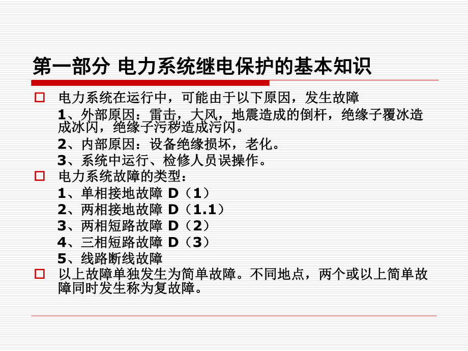 继电保护专业课材.ppt_第3页