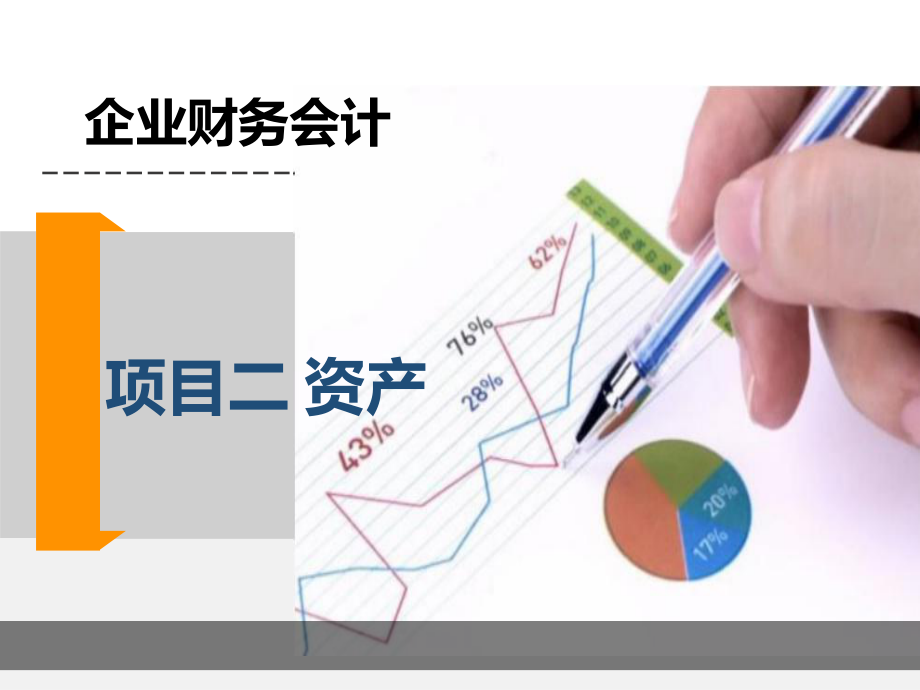 财务会计资产.ppt_第1页