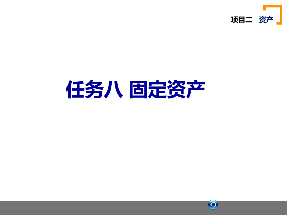 财务会计资产.ppt_第2页