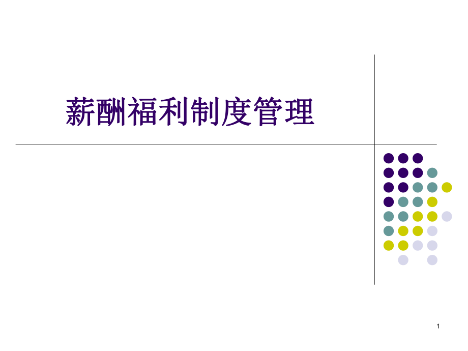 薪酬福利制度管理.ppt_第1页