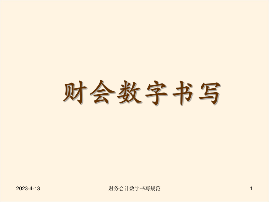 财务会计数字书写规范.ppt_第1页