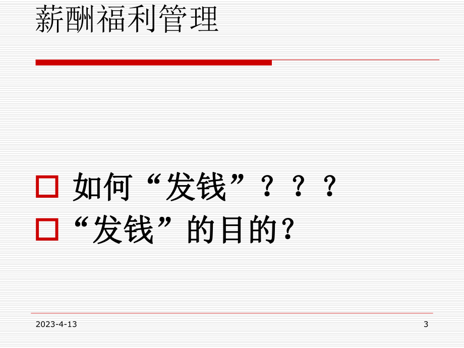 薪酬福利激励制度.ppt_第3页