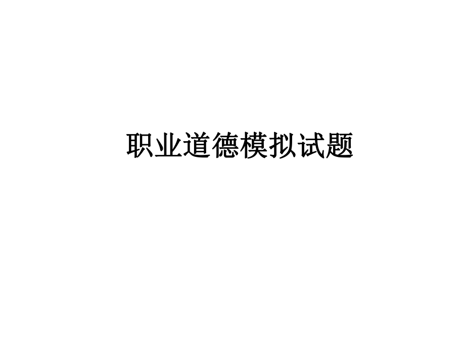 职业道德模拟试题.ppt_第1页