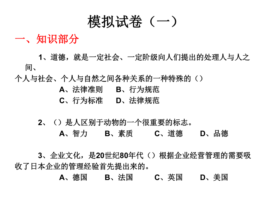 职业道德模拟试题.ppt_第2页