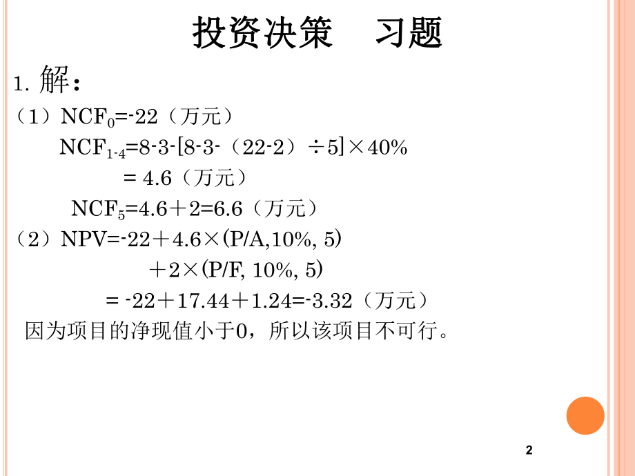 财务管理习题及答案.ppt_第2页