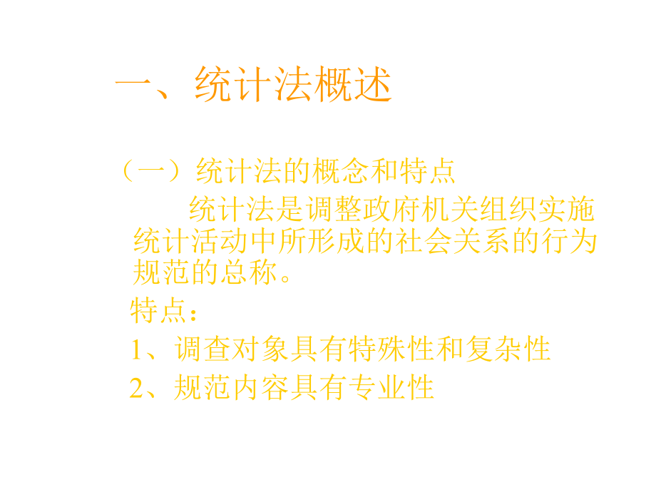 统计法基础知识.ppt_第3页