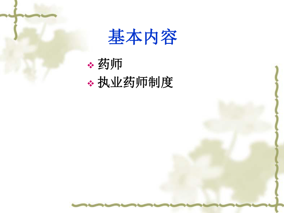 第三章药师与执业药师制度.ppt_第2页