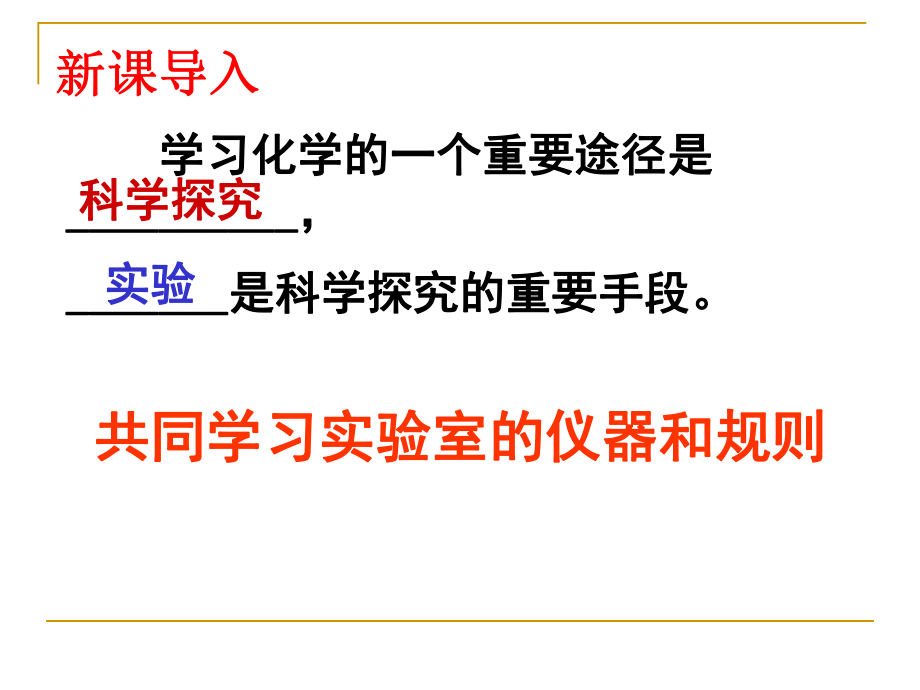 走进化学实验室.ppt.ppt_第2页