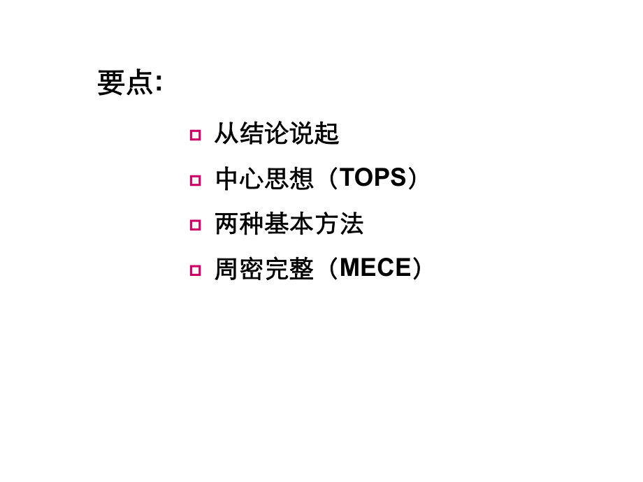 课件MECE培训.ppt_第2页