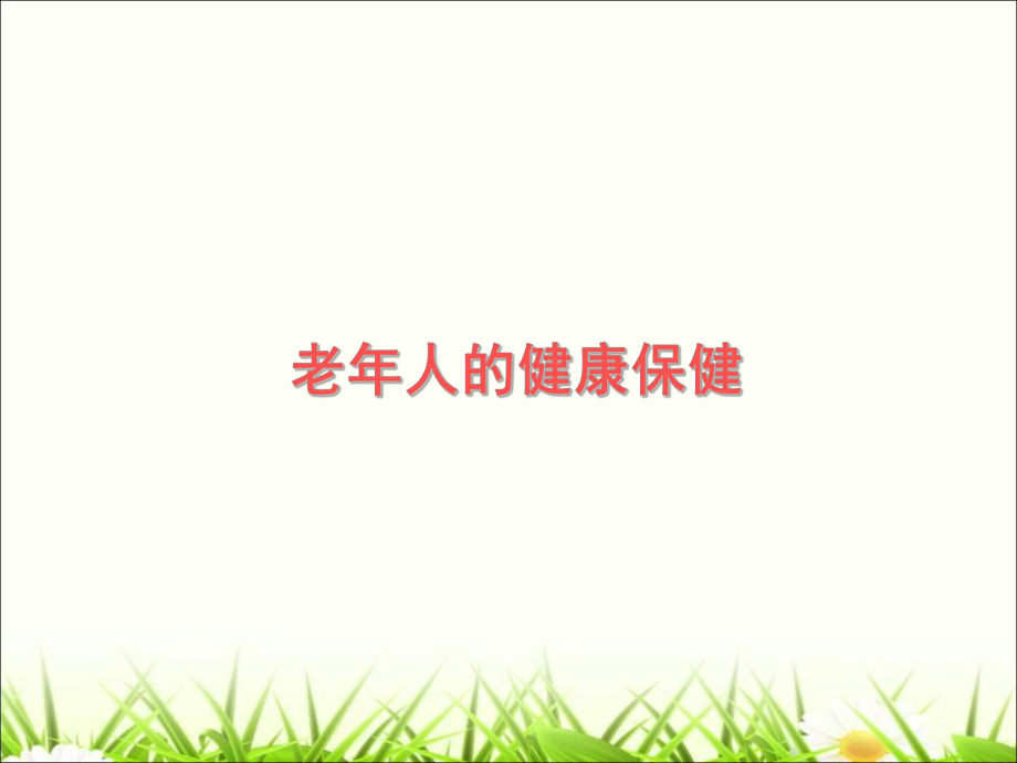 老人的健康保健.ppt_第1页