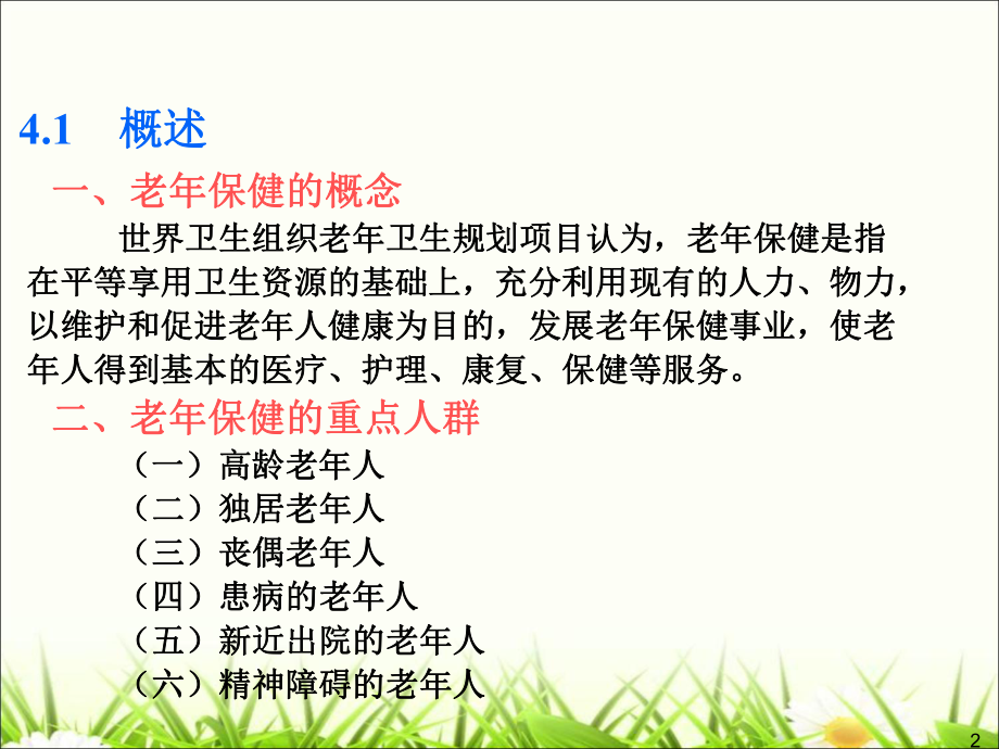 老人的健康保健.ppt_第2页