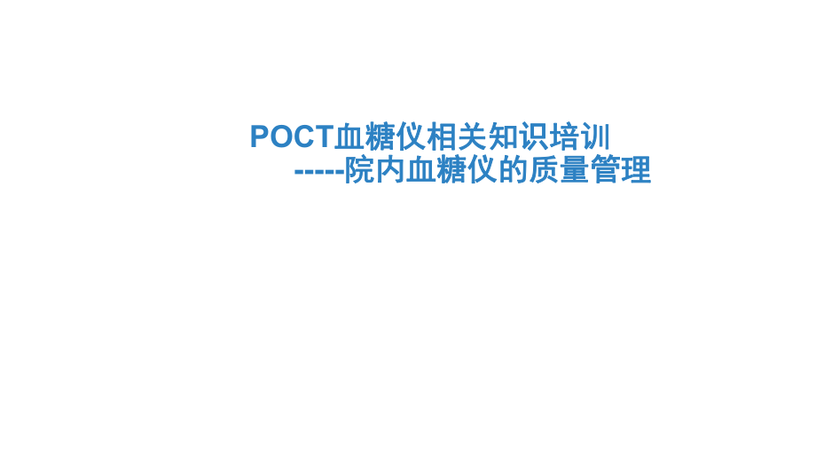 血糖仪培训课件.ppt_第1页