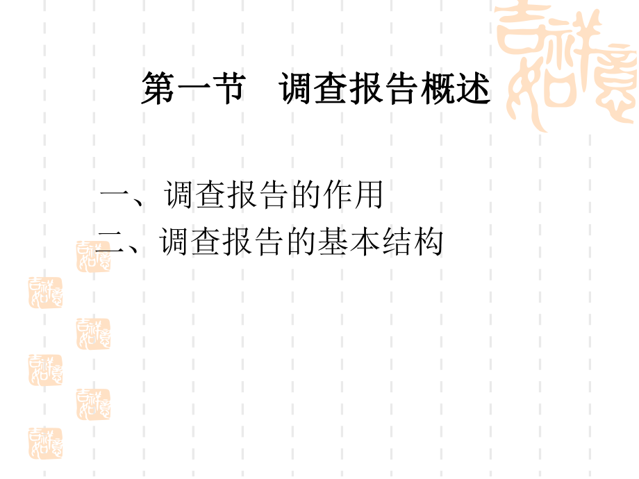 第八章调查报告的撰写.ppt_第2页