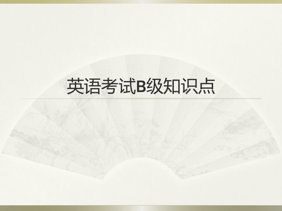 英语B级考试知识点.ppt_第1页