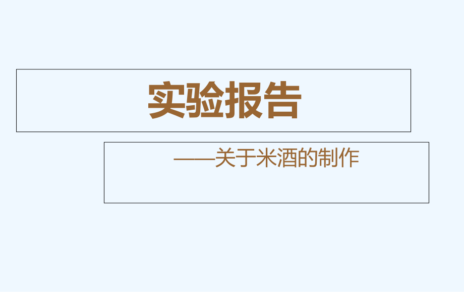 米酒实验报告.ppt_第1页