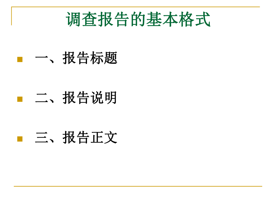 调查报告的要求及.ppt_第3页