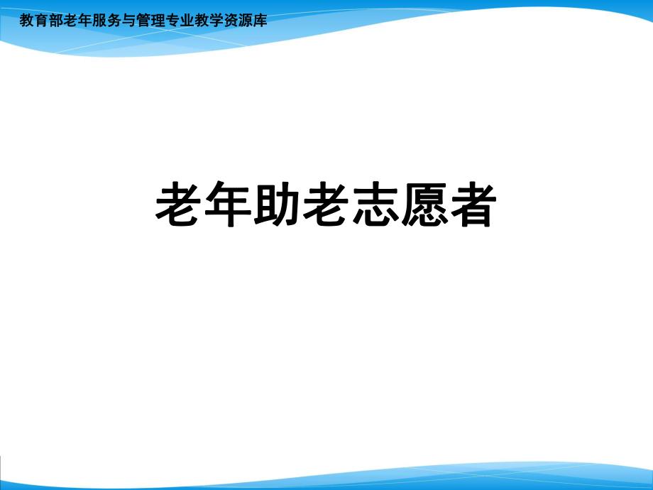 老人助老志愿者..ppt_第1页