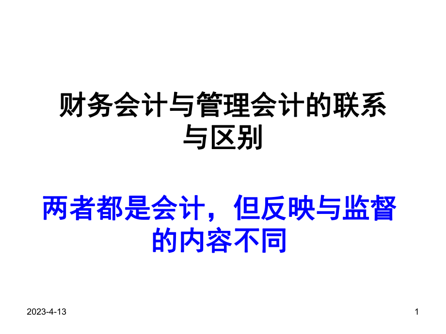 管理会计与财务会计.ppt_第1页