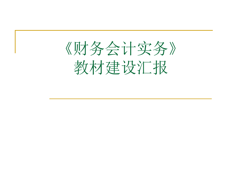 财务会计实务.ppt_第1页