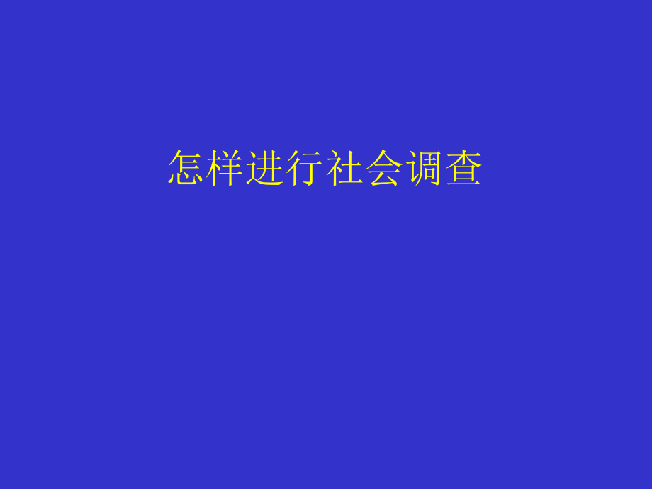 调查报告方法.ppt_第1页