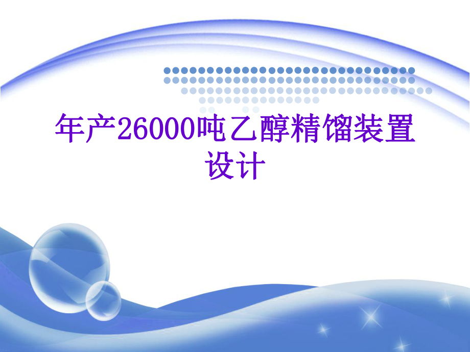 精馏塔毕业设计.ppt_第1页