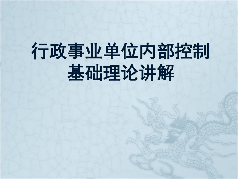 行政事业单位内部控制.ppt_第1页