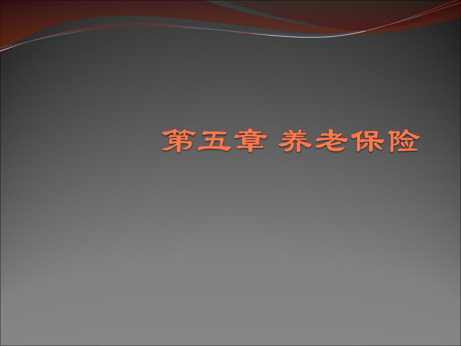 第五章养老保险.ppt_第1页