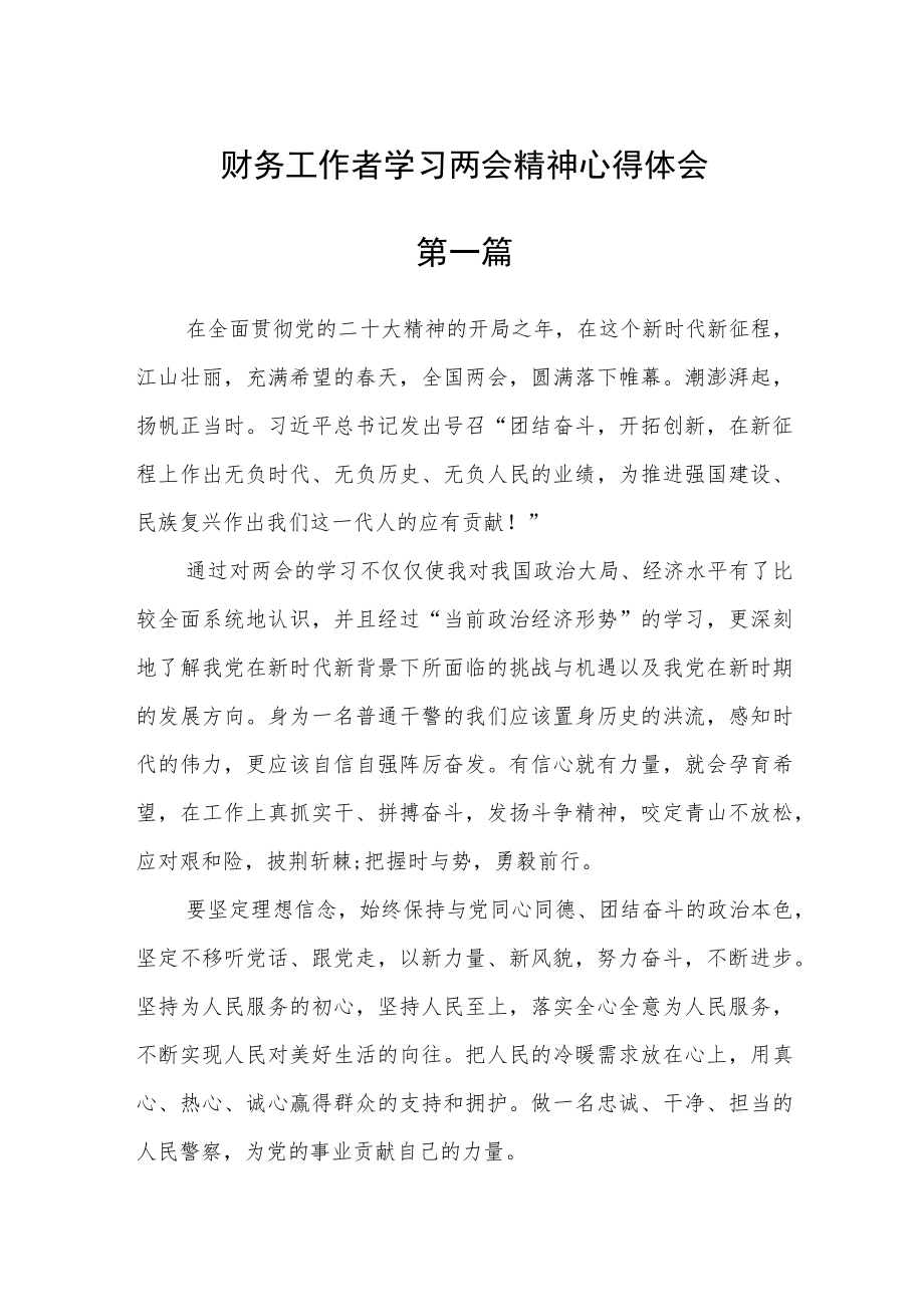 财务工作者学习两会精神心得体会【精选三篇】.docx_第1页