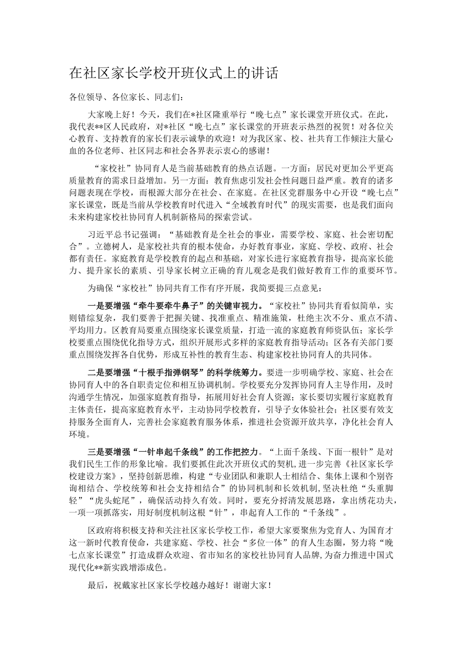 在社区家长学校开班仪式上的讲话.docx_第1页