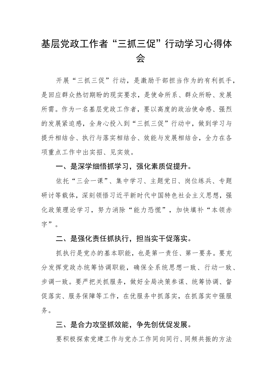 基层党政工作者“三抓三促”行动学习心得体会.docx_第1页