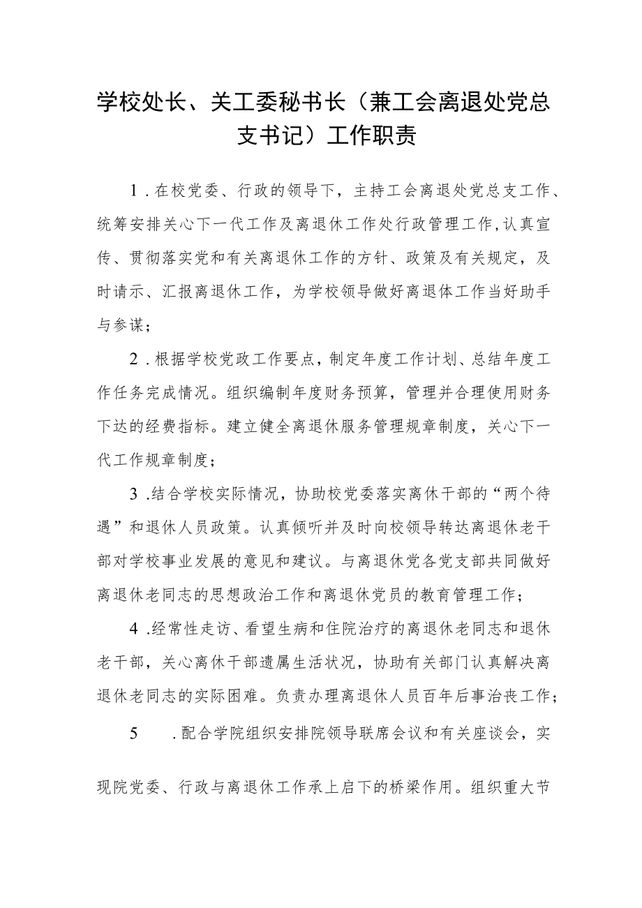 学校处长、关工委秘书长（兼工会离退处党总支书记）工作职责.docx_第1页