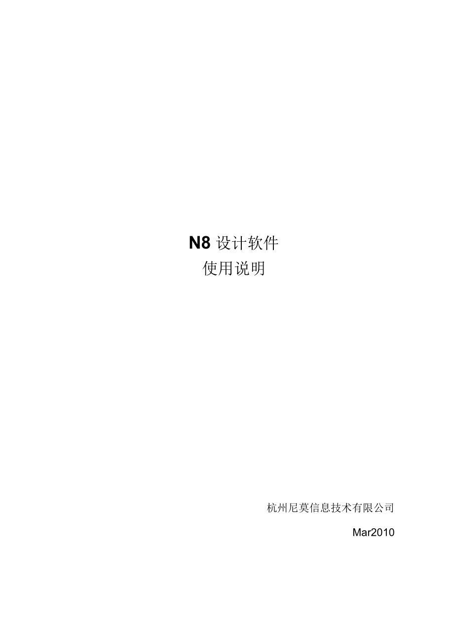 N8设计软件说明书V5.docx_第1页