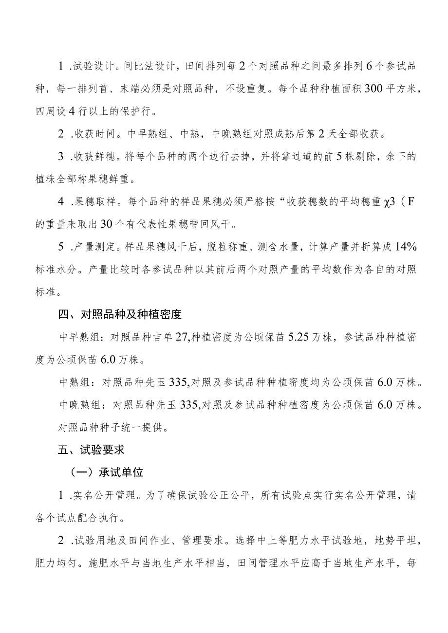 2023年吉林省玉米联合体试验实施方案-秋实联合体.docx_第2页