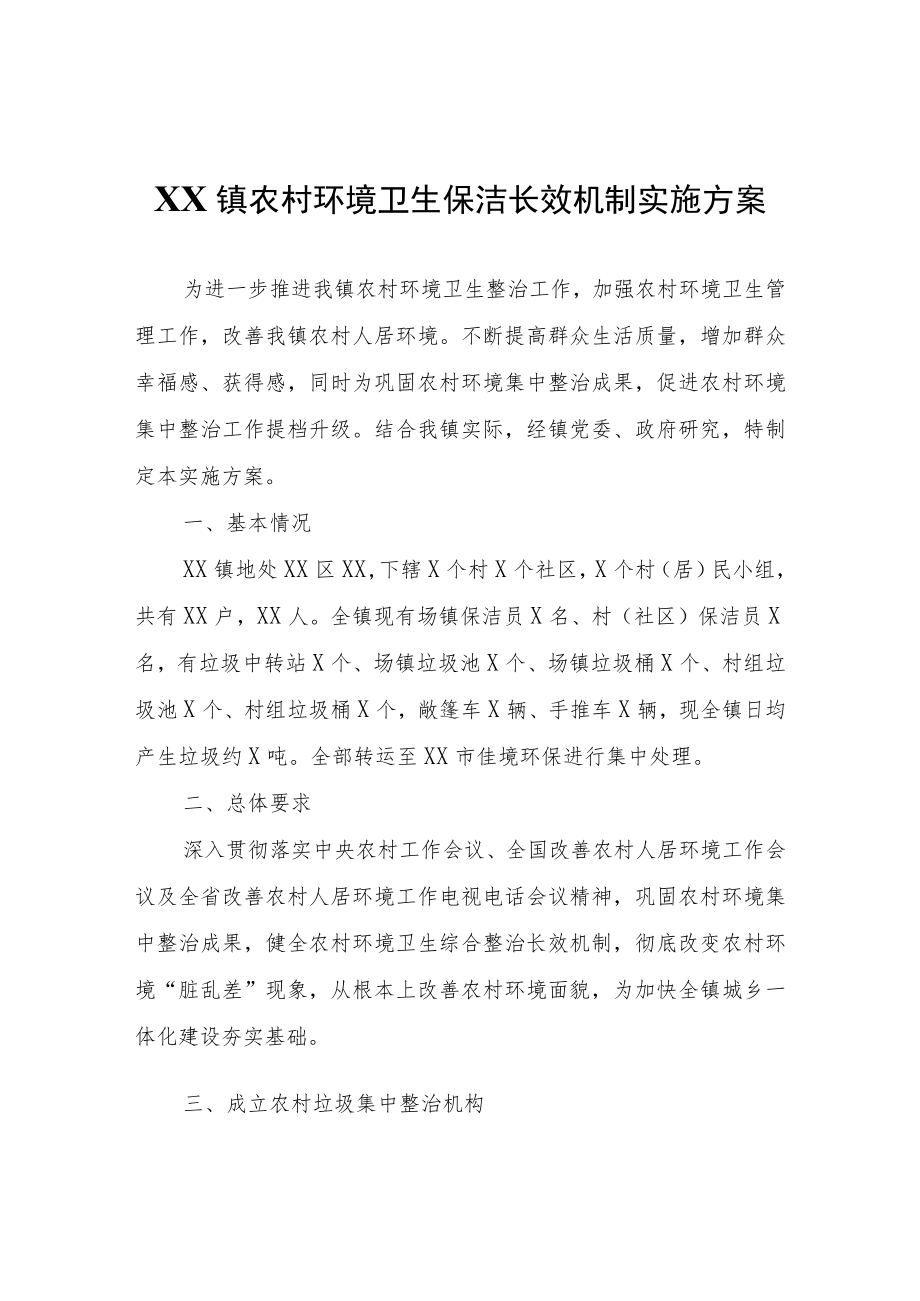 XX镇农村环境卫生保洁长效机制实施方案.docx_第1页